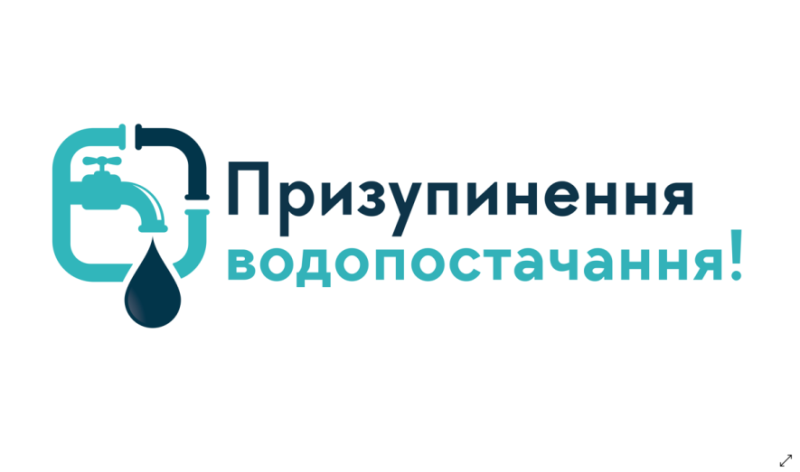МКП «Хмельницькводоканал» повідомляє про призупинення водопостачання 8 травня
