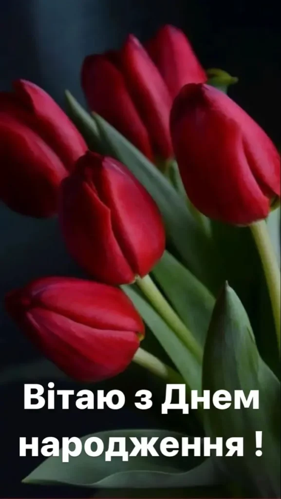 зворушливе привітання з днем народження жінці картинки