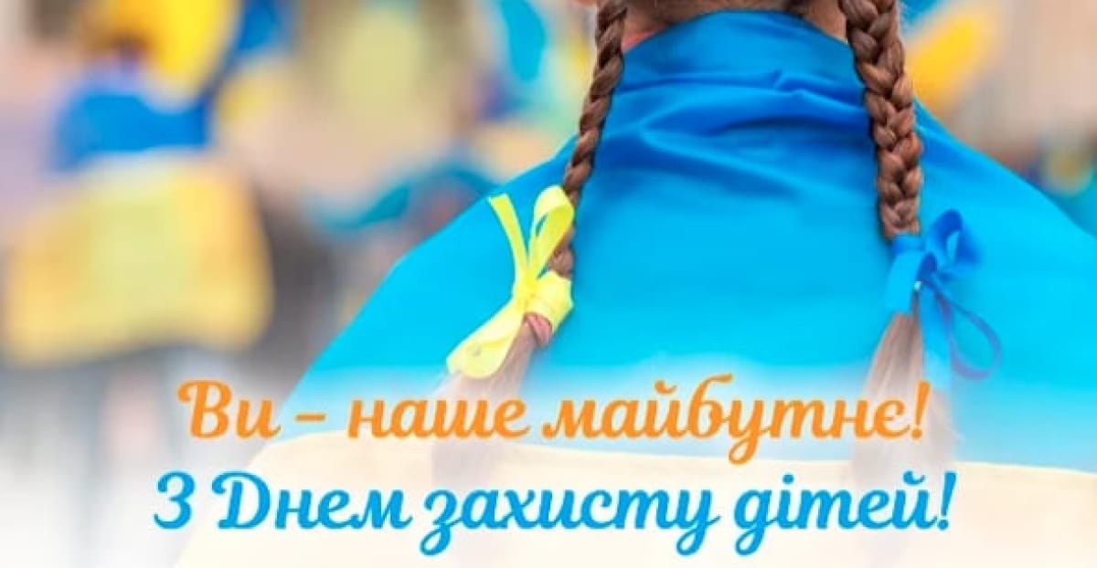 Привітання до Дня Захисту Дітей