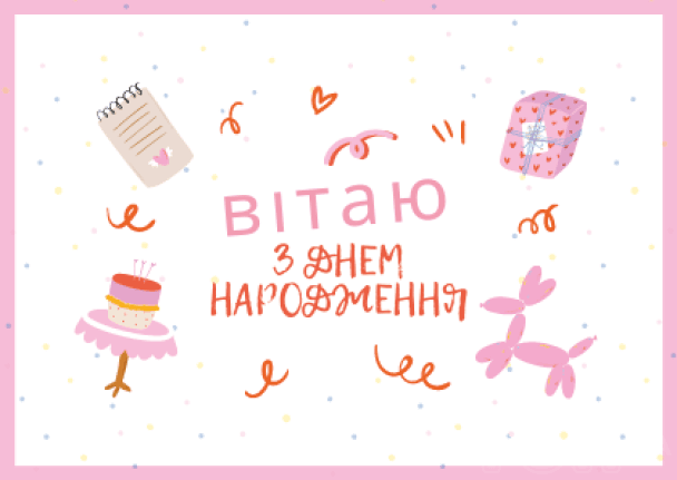 Привітання з Днем народження дівчині