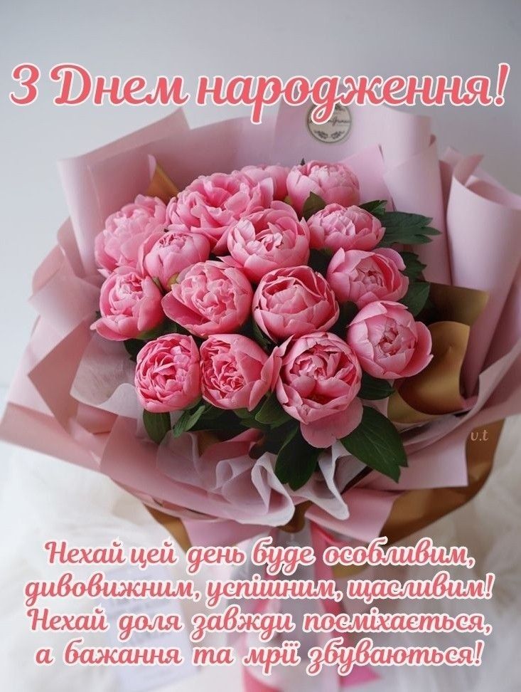 Чарівні привітання з Днем народження жінці