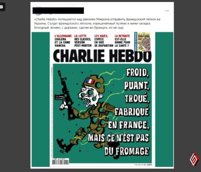 Черговий фейк про французький журнал «Charlie Hebdo»: російська пропаганда знову атакує Макрона