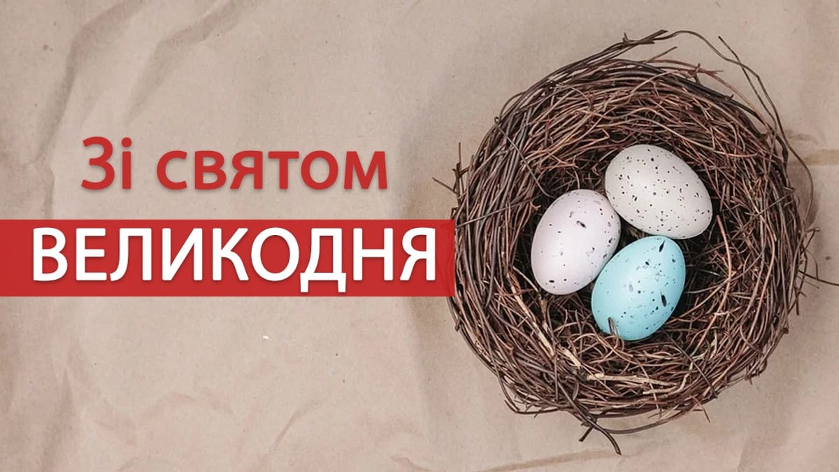 Привітання з Великоднем