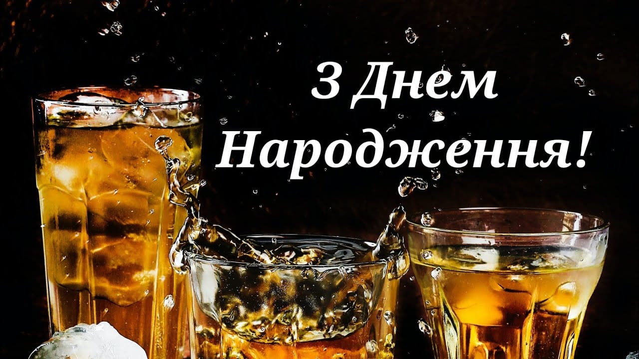 Чоловіку привітання з днем народження