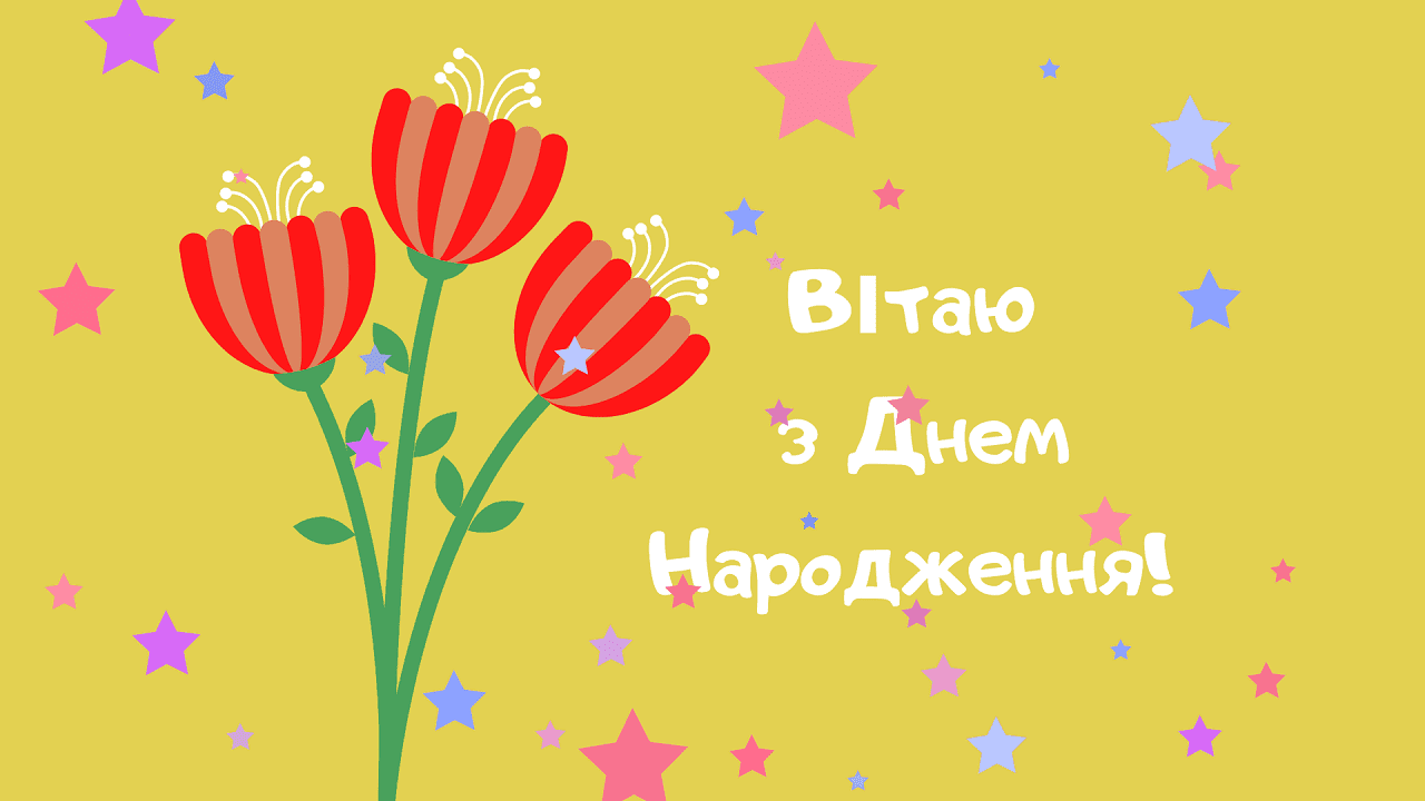 Привітання з днем народження