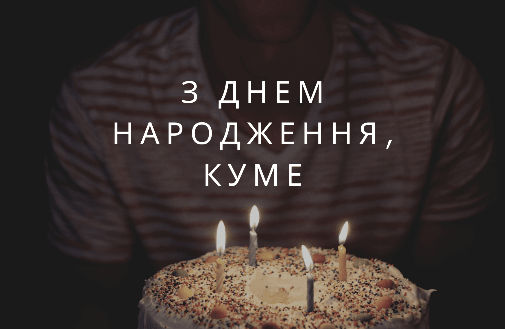 Привітання куму з днем народження