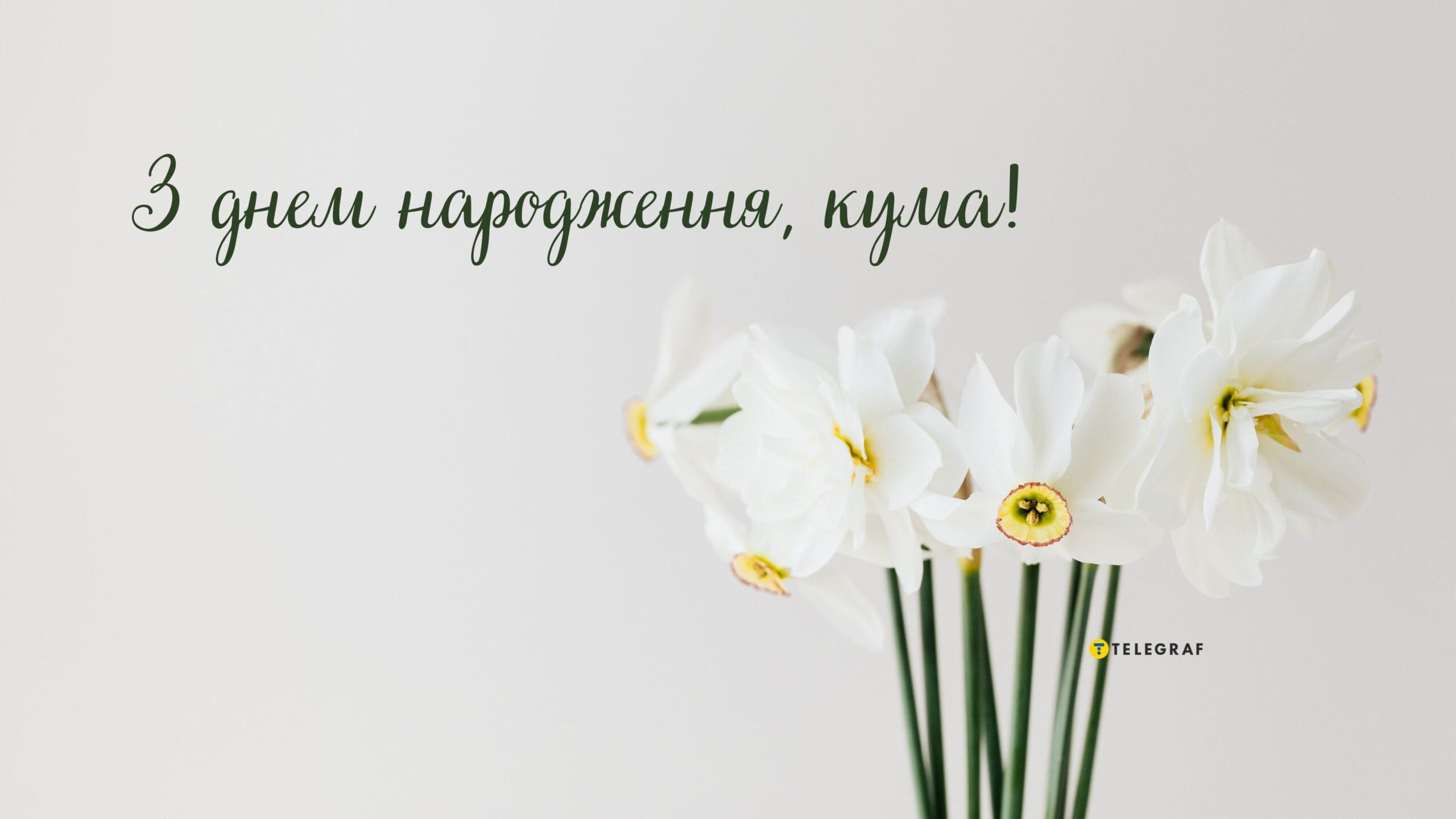 Привітання кумі з днем народження