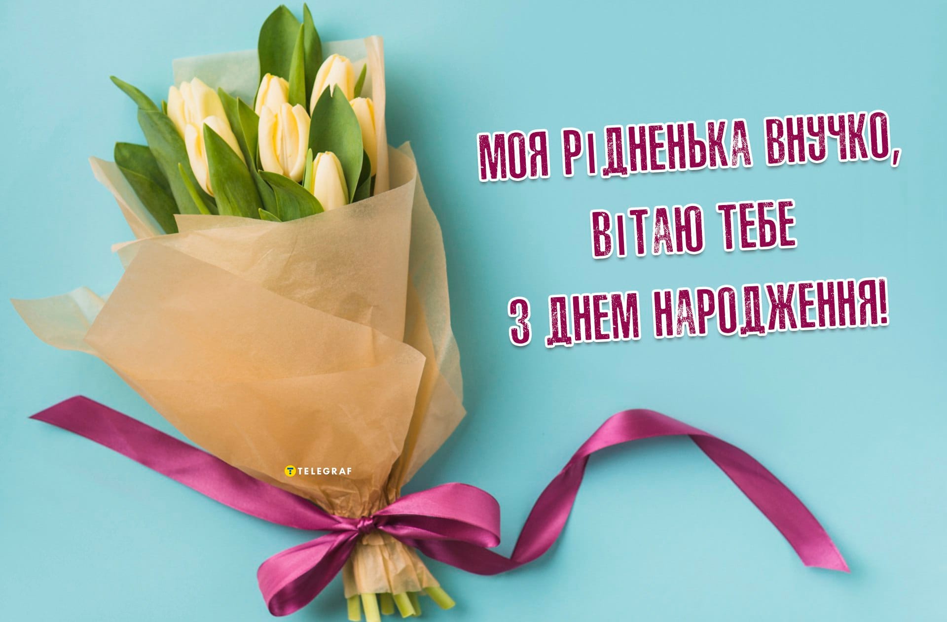 Привітання з Днем народження Онучці