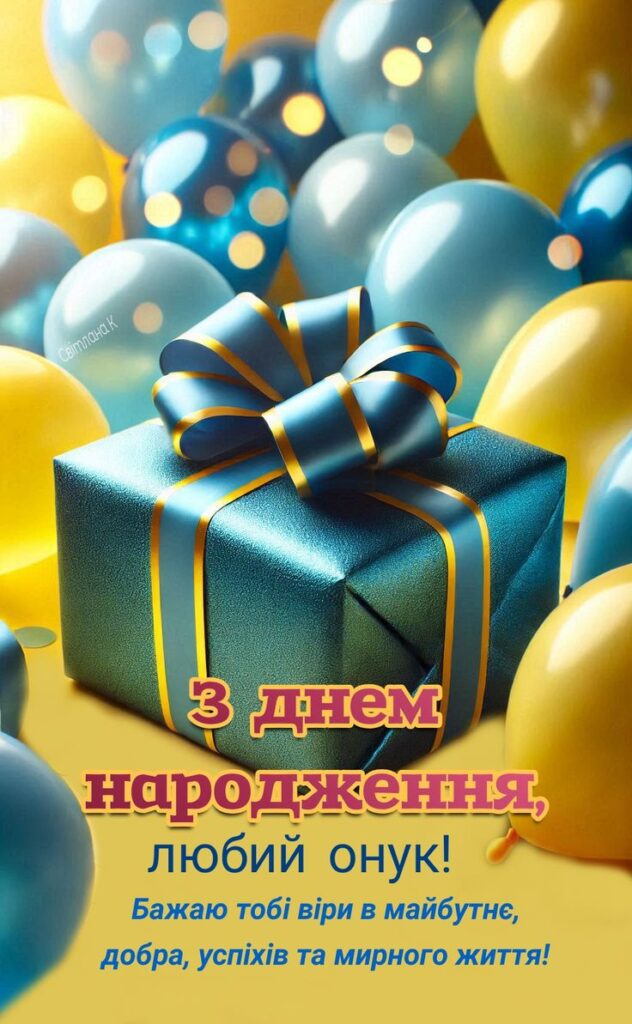 привітання з днем народження онука від бабусі і дідуся