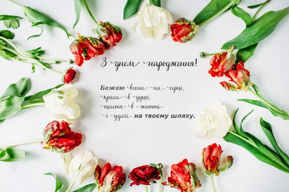 Привітання з днем народження своїми словами