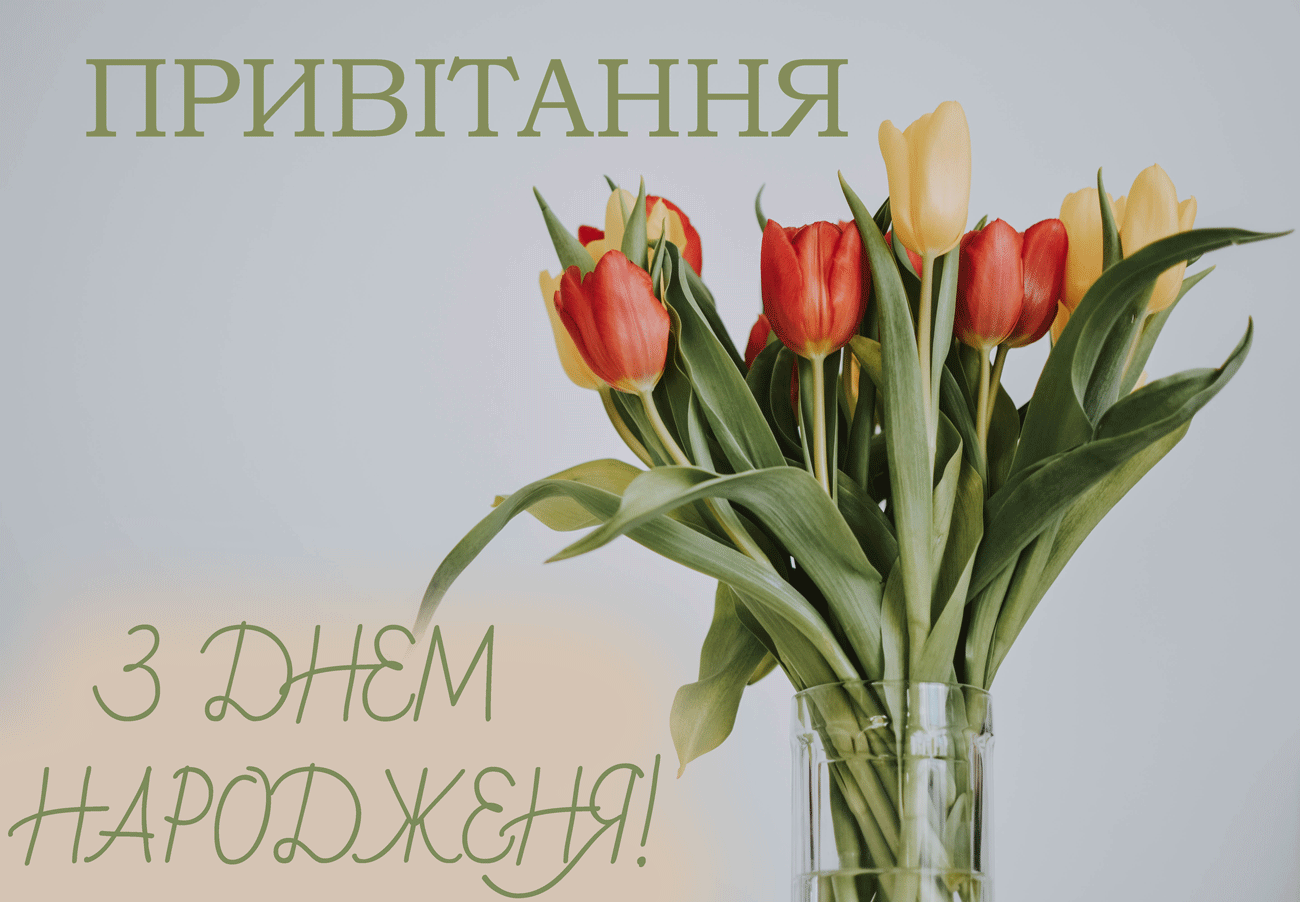 Привітання з днем народження в прозі