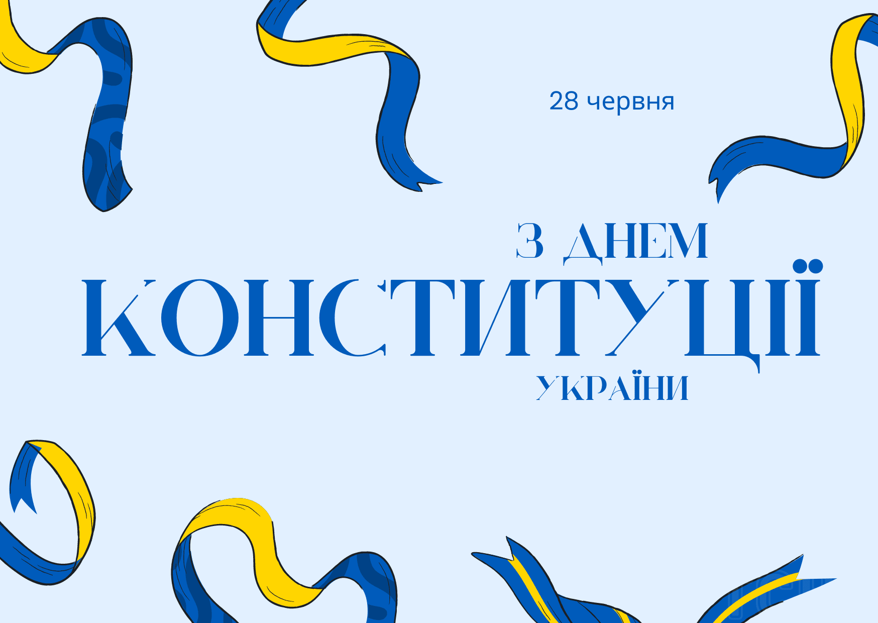 Привітання с Днем Конституції України