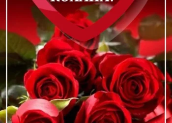 привітання з днем народження коханій жінці