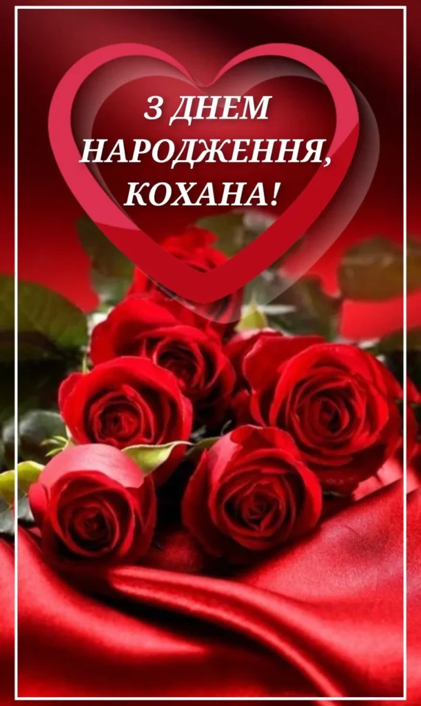 привітання з днем народження коханій жінці