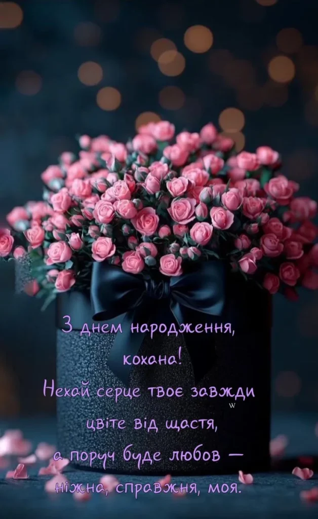 привітання з днем народження коханій дружині