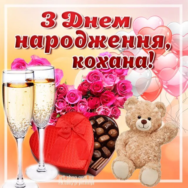 з днем народження коханій