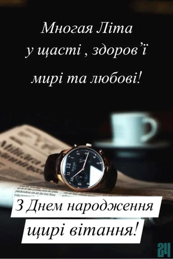 привітання з днем народження мужчині картинки українською мовою