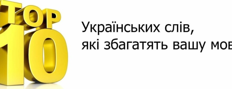 Топ - 9 забутих українських слів, що збагатять вашу лексику