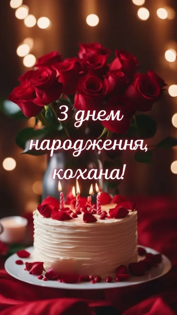 привітання з днем народження коханій дружині