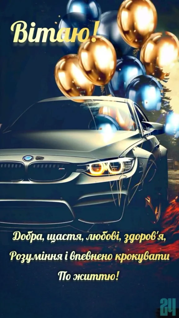 нові оригинальні вітання з днем народження мужчині картинки