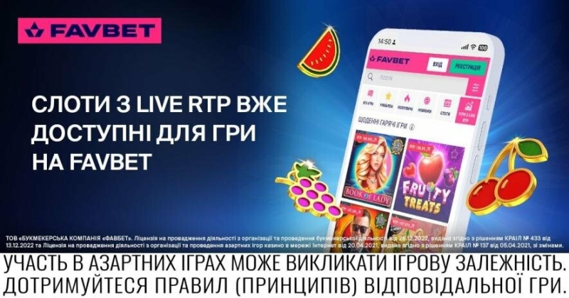 Слоти з Live RTP вже на FAVBET: Що це та як грати