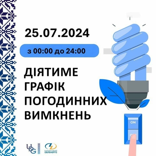 У Запоріжжі 25 липня електроенергію вимикатимуть лише в вечірній час