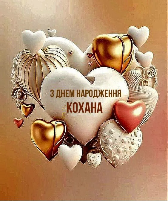 привітання з днем народження коханій жінці