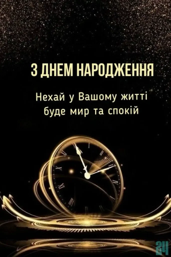 красива листівка з днем народження мужчині
українською мовою