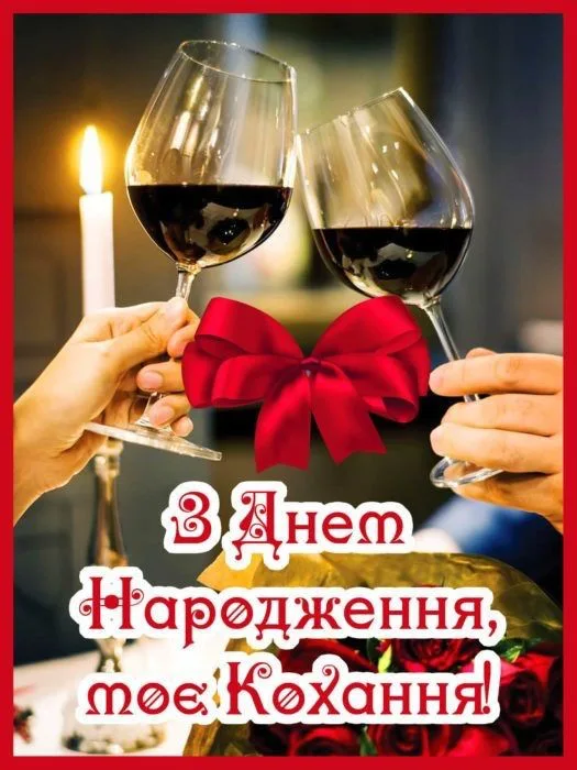 привітання з днем народження коханій дружині