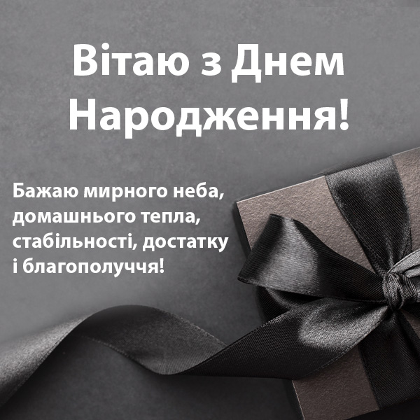 нові привітання з днем народження мужчині 2025