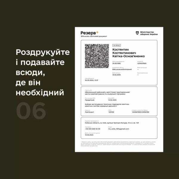 Як згенерувати копію військово-облікового документа в Резерв+: інструкція від МОУ