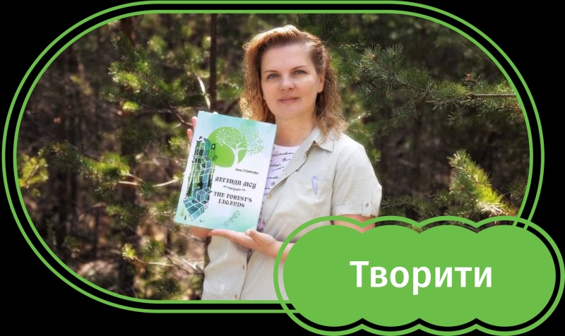 Ключі до дитячих сердець: Наталя Стоянова про те, як стати письменницею казок в Україні