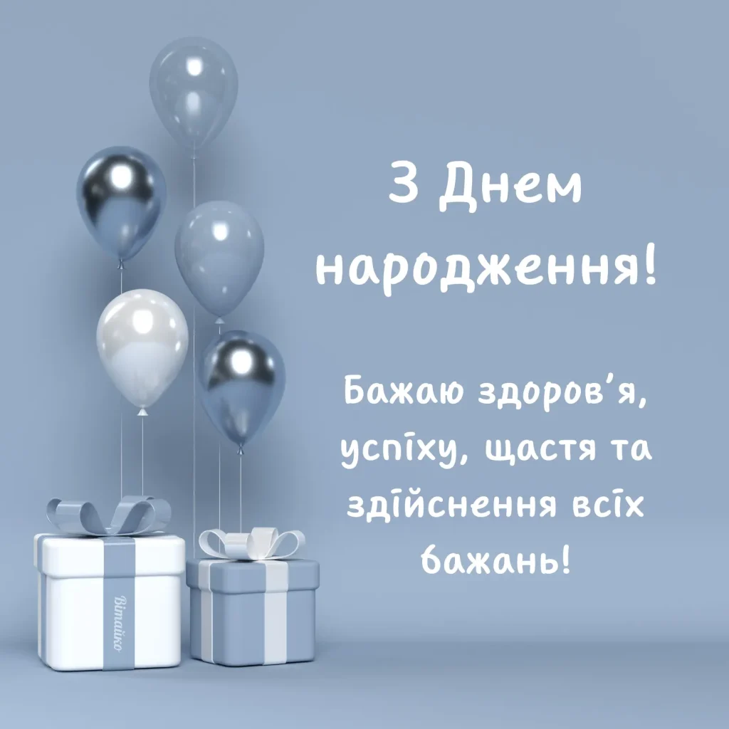 нові привітання з днем народження мужчині 2025