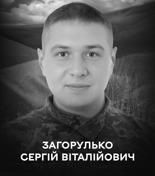 Сьогодні Вінницька громада прощається із військовослужбовцем Сергієм Загорульком