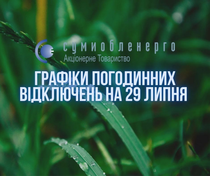 У понеділок на Сумщині вимикатимуть світло лише ввечері