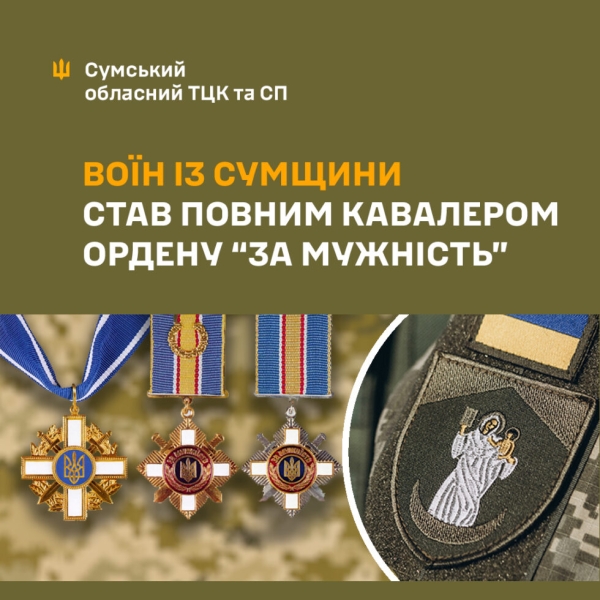 Військовий з Сумщини став повним кавалером ордену “За мужність”