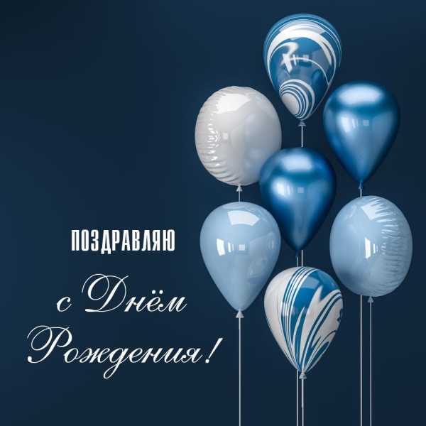 З днем народження мужчині  - листівки, красиві привітання і прикольні картинки татові, чоловікові, другу