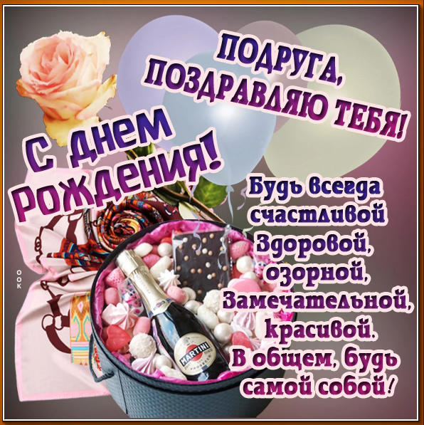 З днем народження подрузі - щирі вітання, красиві листівки і картинки близькій людині