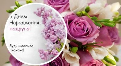 З днем народження подрузі - щирі вітання, красиві листівки і картинки близькій людині