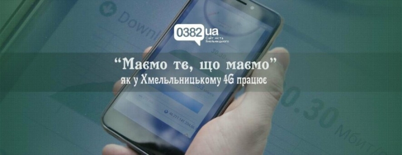 Перевірено на собі: як працює 4G у Хмельницькому. ФОТО