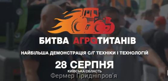 Агротитани битимуться 28 серпня