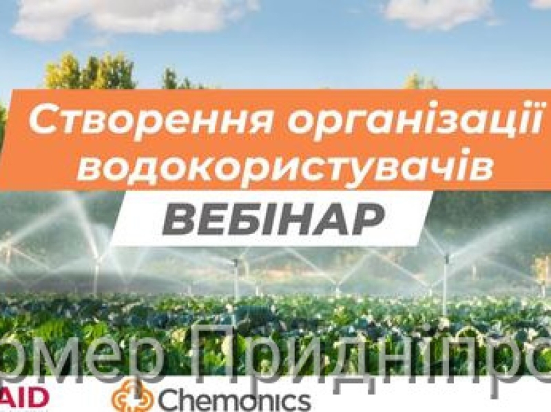 Як створити організацію водокористувачів?