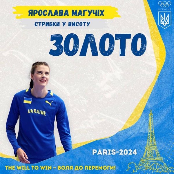 Ярослава Магучих – Олімпійська чемпіонка