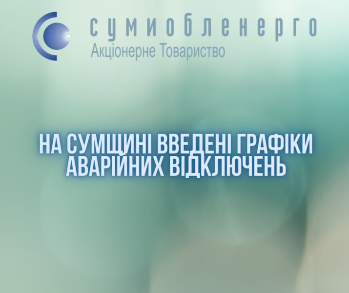 На Сумщині введено графіки аварійних відключень світла