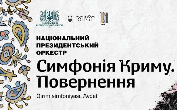 Національний президентський оркестр виступить у Луцьку із благодійним концертом «Симфонія Криму. Повернення»