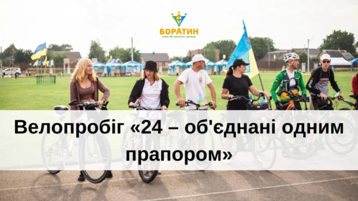 У Боратинській громаді відбудеться велопробіг «24 – об'єднані одним прапором»