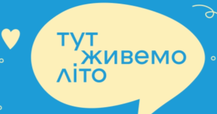 У Луцьку відбудеться фестиваль «Тут живемо літо» для молоді, підлітків і батьків