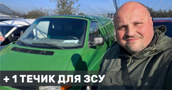 "+ 1 Volkswagen T4 для Збройних сил України!" - ужгородці продовжують підтримувати ЗСУ