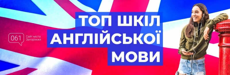 Знайди свою ідеальну англійську онлайн-школу у Запоріжжі