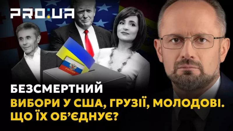 Роман Безсмертний: Чому спільний погляд на вибори в Молдові, Грузії та США міняє картину світу?